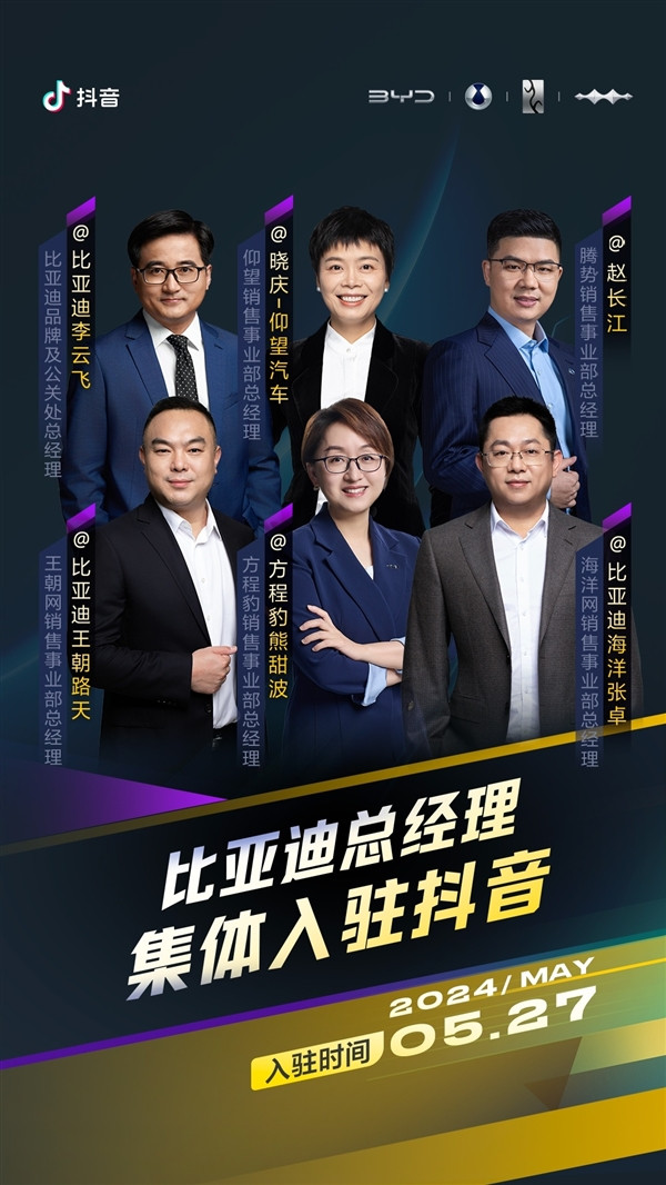 比亞迪官宣總經(jīng)理集體入駐抖音：仰望、騰勢(shì)、方程豹一把手全都有