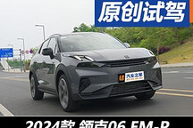 輕松好開動力強 試駕2024款領(lǐng)克06 EM-P