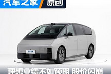 理想业绩不如预期,股价立即大跌20%