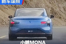 或叫想往03 小鹏MONA尾部无伪谍照曝光