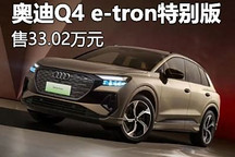 33.02万 奥迪Q4 e-tron冠军纪念版上市