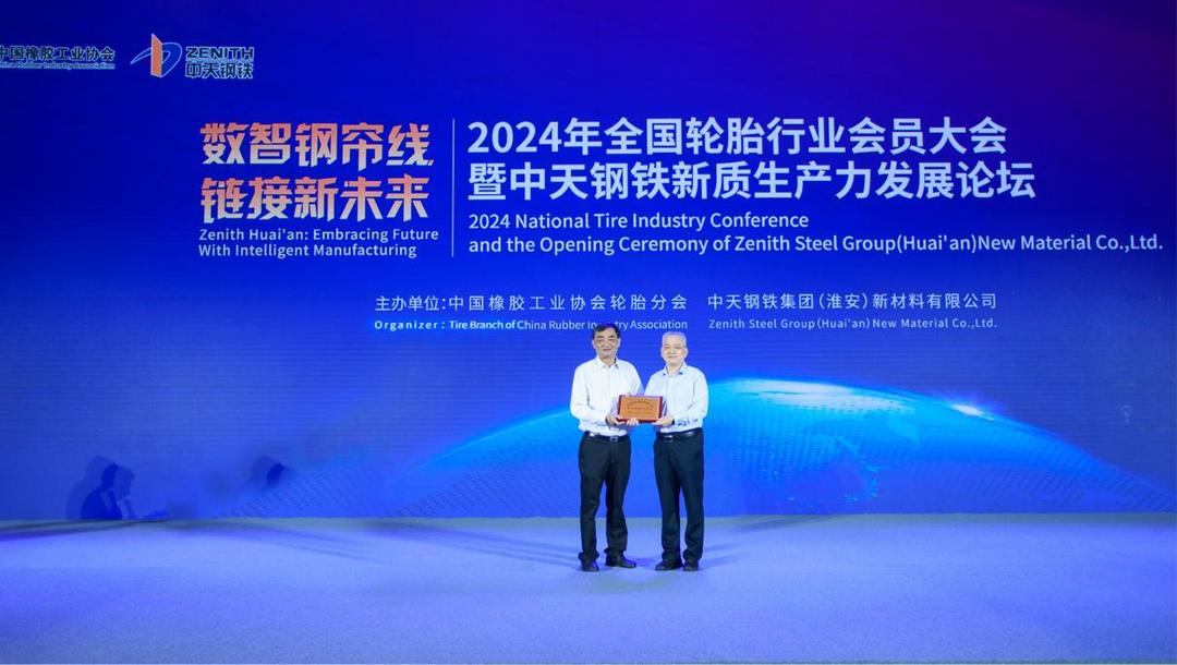 2024年全國(guó)輪胎行業(yè)會(huì)員大會(huì)暨中天鋼鐵新質(zhì)生產(chǎn)力發(fā)展論壇在淮安舉行
