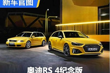 限量250台 奥迪RS 4纪念版官图发布