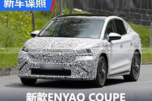 内外都有更新 新款ENYAQ COUPE谍照曝光