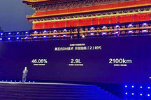 续航2100km 比亚迪发布第五代DM技术