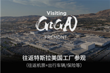 免费参观美国弗里蒙特超级工厂!特斯拉推出新车主限时利
