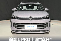 对标新势力 途观L PRO上演疯狂星期四