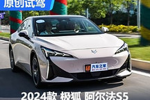 定價看成敗！搶先試駕極狐 阿爾法S5