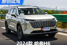 銷量“強心劑”？搶先試駕新款哈弗H6