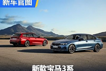 将7月全球上市 新款宝马3系官图发布