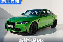 顶配车型提升20马力 新款宝马M3官图