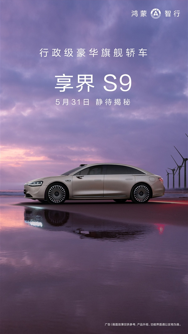 華為鴻蒙智行首款行政豪華旗艦轎車：享界S9官宣月底揭秘