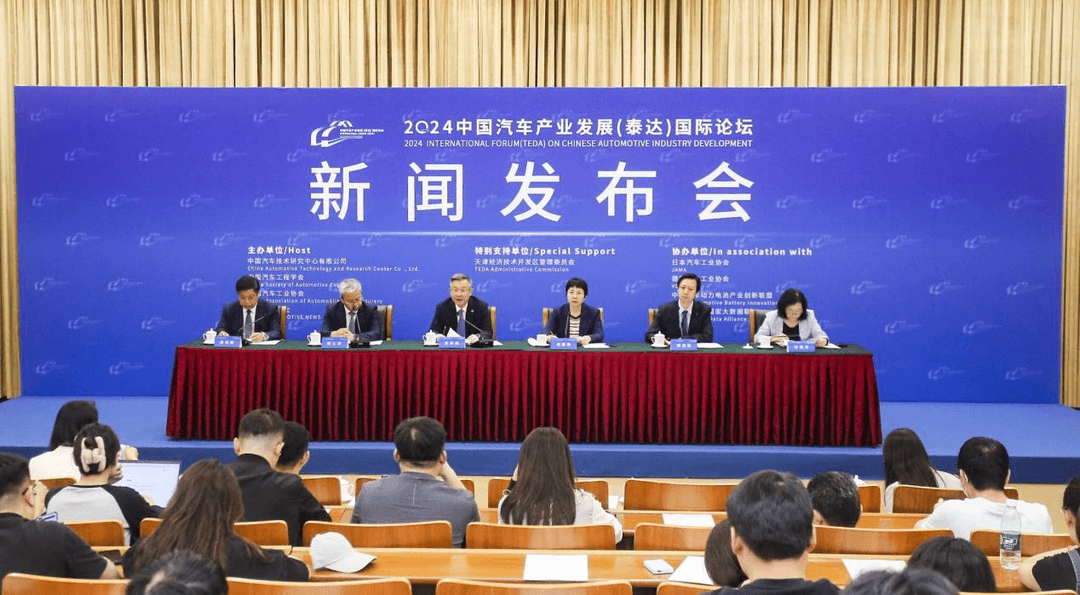 2024中國汽車產(chǎn)業(yè)發(fā)展（泰達(dá)）國際論壇新聞發(fā)布會成功舉辦