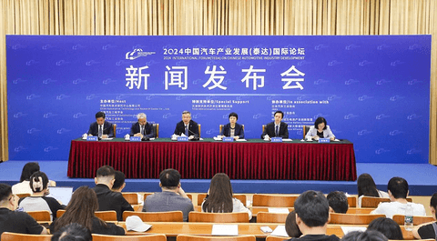 2024中国汽车产业发展(泰达)国际论坛新闻发布会成功举办