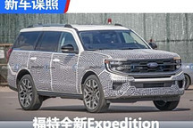 全新前脸 福特全新Expedition谍照曝光