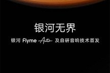 Flyme Auto及自研音响技术将于今日发布