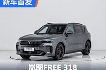 纯电续航318km 岚图FREE 318首发亮相