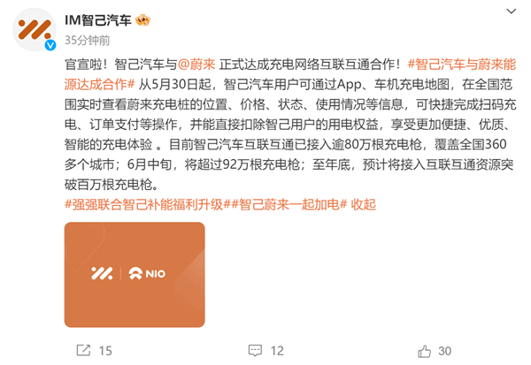 充电桩、换电站全国最多！智己与蔚来达成充电网络互联互通合作