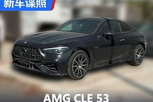 现已接受预定 AMG CLE 53实车现身国内