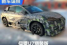 “帕美”对手 疑似仰望U7猎装版谍照