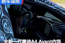 采用大联屏!全新奥迪A4 Avant内饰谍照
