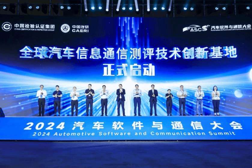 軟件定義汽車，通信連接世界 | 2024汽車軟件與通信大會開幕