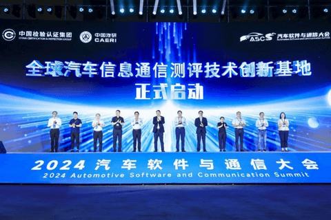 软件定义汽车,通信连接世界 | 2024汽车软件与通信大会开幕