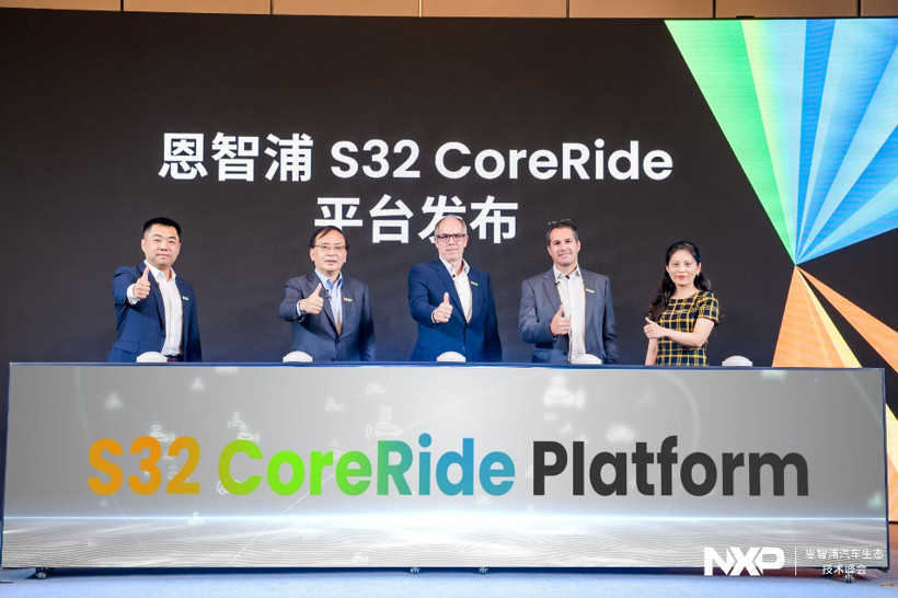 恩智浦举办汽车生态技术峰会，发布全新S32 CoreRide开放平台