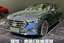 粤港澳车展探馆:奔驰E级插混版将上市
