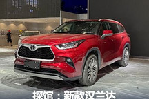 粤港澳车展探馆:新款汉兰达将上市