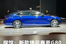 粤港澳车展探馆:新款捷尼赛思G80将上市