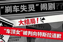 新进展 特斯拉车顶维权张女士被判道歉