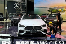 粤港澳车展探馆:梅赛德斯-AMG CLE 53