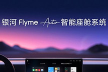 银河Flyme Auto智能座舱及自研音响发布