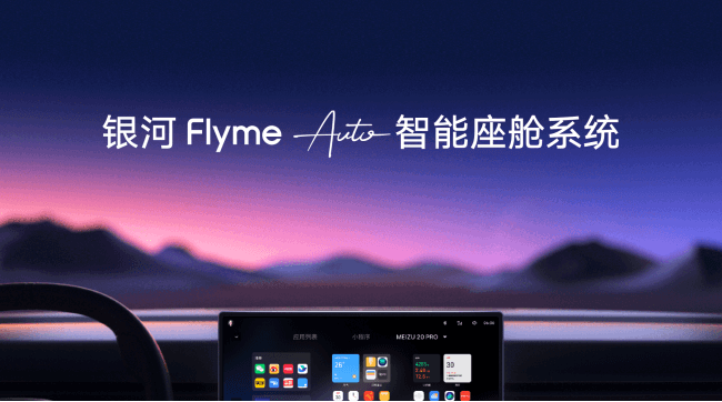 吉利发布银河Flyme Auto智能座舱系统