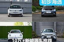 代步好選擇 四款純電10萬(wàn)+車(chē)型推薦