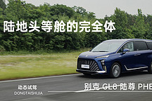 陆地头等舱的完全体 广林同学动态体验别克 GL8 陆尊 PHEV