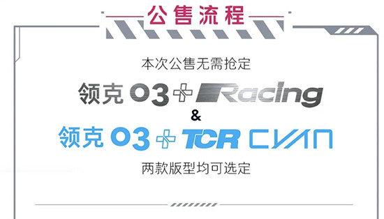 或将成为绝唱 领克03++再次公售