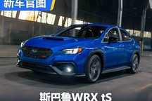 STI部门操刀 斯巴鲁WRX tS官图发布