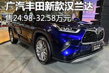 售24.98-32.58万元 丰田新款汉兰达上市