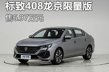 售6.97万元 标致408推出龙京限量版