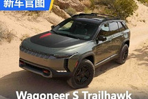 Jeep Wagoneer S Trailhawk概念车官图