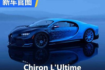 最后一台 布加迪Chiron L’Ultime官图