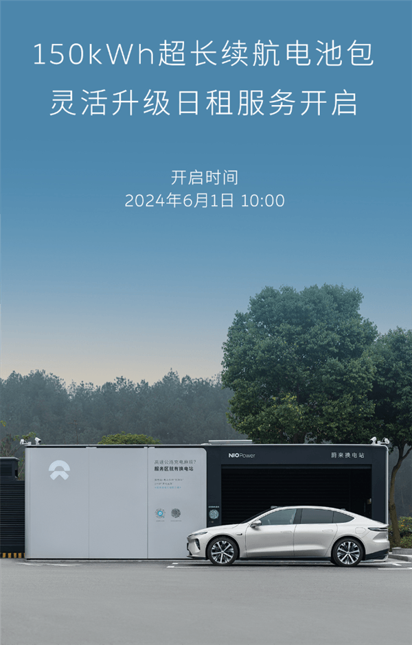 1000公里續航不再焦慮 蔚來150度電池包上線：日租最低100元