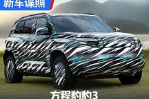 22万起！今年上市 方程豹豹3官方谍照