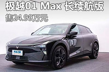 售24.99万 极越01 Max长续航版售价公布