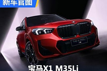 首款国产M车型 宝马X1 M35Li官图发布
