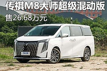 售26.68万元 传祺M8大师超级混动版上市