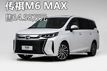 售14.58万元 广汽传祺M6 MAX正式上市