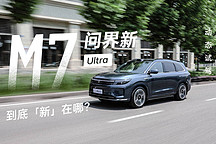 到底「新」在哪？ 動態(tài)試駕問界新 M7 Ultra